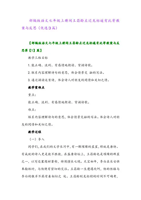 2023年部编版语文七年级上册闻王昌龄左迁龙标遥有此寄教案与反思(优选3篇)