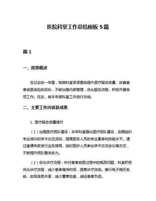 医院科室工作总结模板5篇