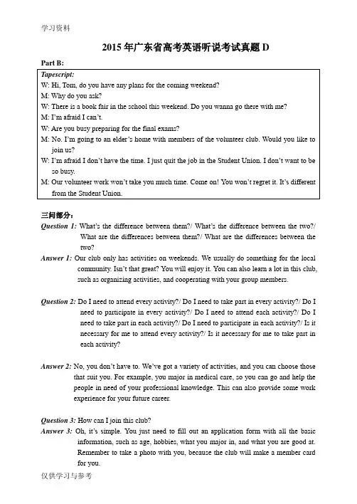 15年高考英语听说考试真题D录音原文与参考答案知识讲解