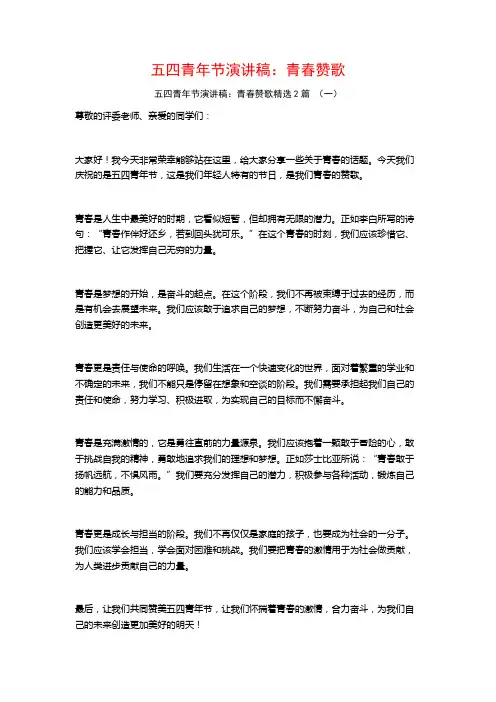 五四青年节演讲稿：青春赞歌2篇
