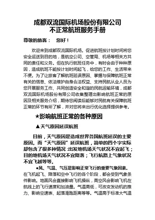 成都双流国际机场股份有限公司不正常航班服务手册