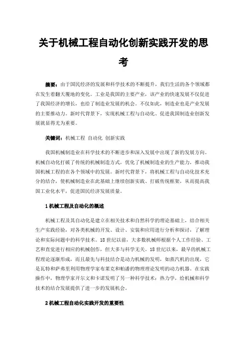 关于机械工程自动化创新实践开发的思考