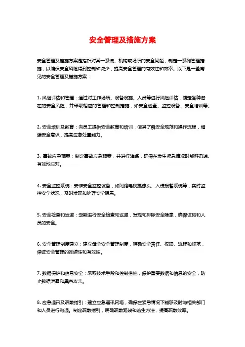 安全管理及措施方案