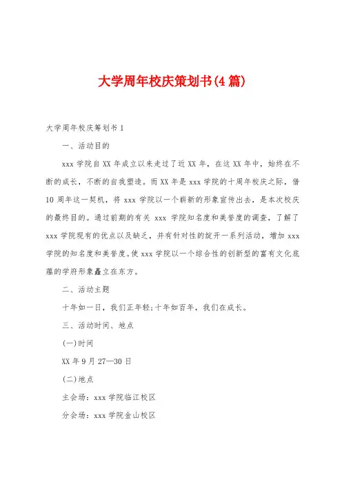 大学周年校庆策划书(4篇)