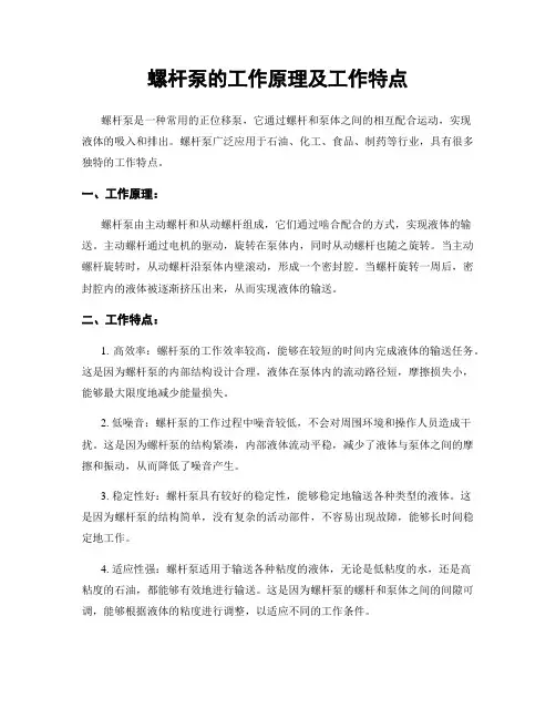 螺杆泵的工作原理及工作特点