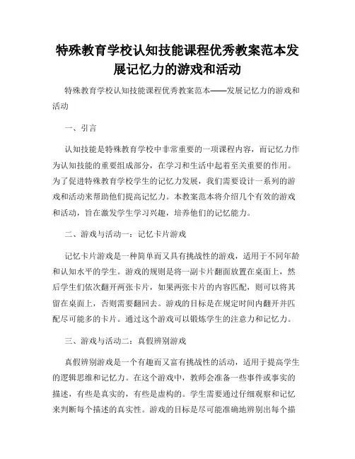 特殊教育学校认知技能课程优秀教案范本发展记忆力的游戏和活动