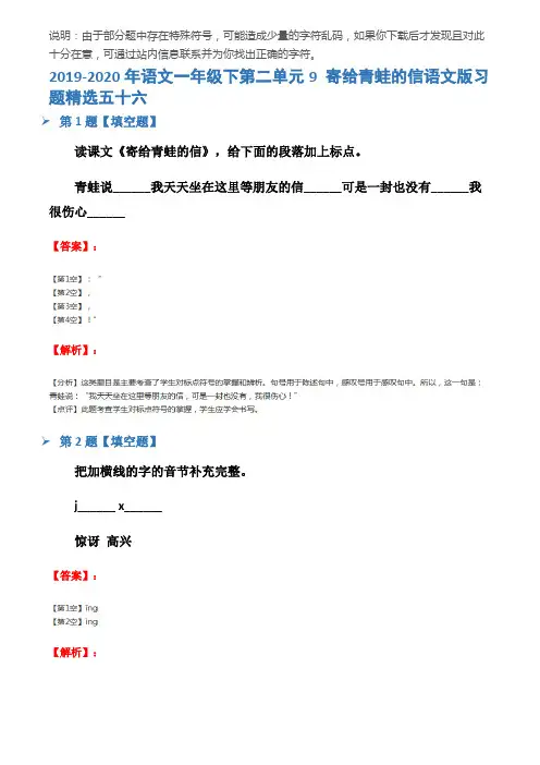 2019-2020年语文一年级下第二单元9 寄给青蛙的信语文版习题精选五十六
