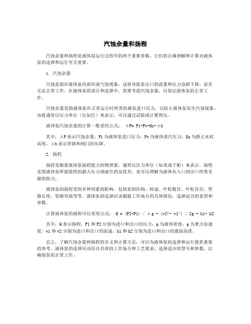 汽蚀余量和扬程