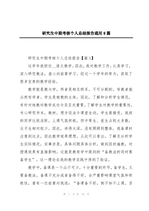 研究生中期考核个人总结报告通用9篇