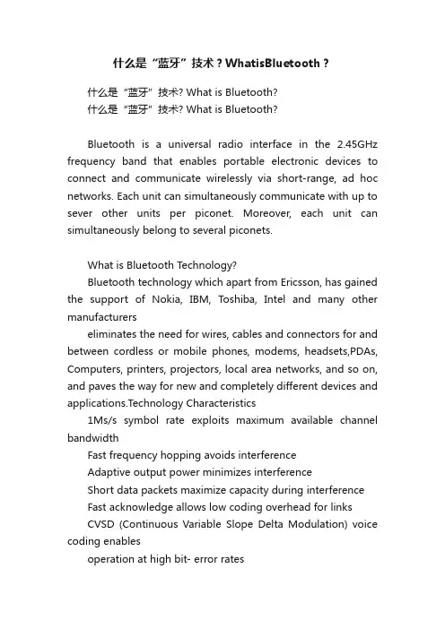 什么是“蓝牙”技术？WhatisBluetooth？