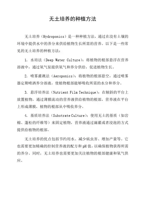 无土培养的种植方法