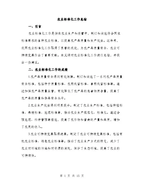 农业标准化工作总结（5篇）