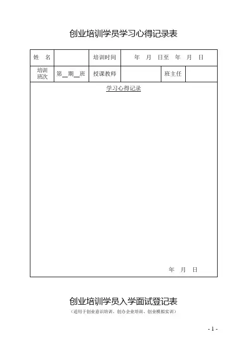 创业培训学员学习心得记录表模板