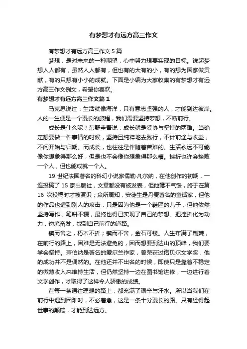 有梦想才有远方高三作文