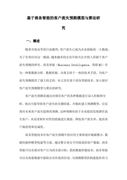 基于商务智能的客户流失预测模型与算法研究