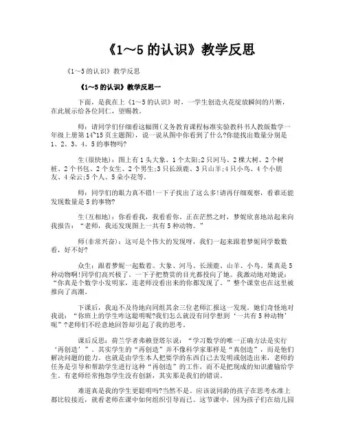 《1～5的认识》教学反思