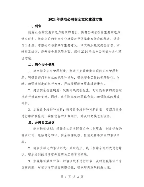 2024年供电公司安全文化建设方案