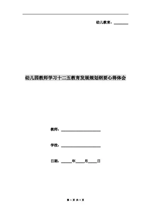 幼儿园教师学习十二五教育发展规划纲要心得体会
