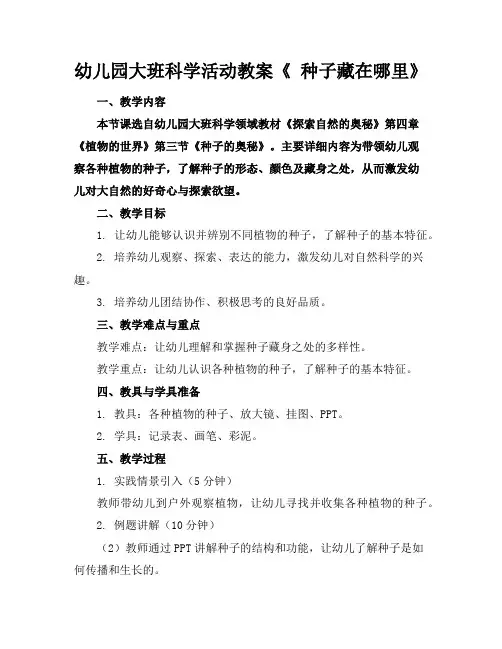 幼儿园大班科学活动教案《种子藏在哪里》