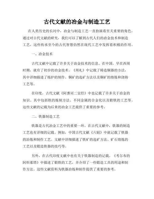 古代文献的冶金与制造工艺
