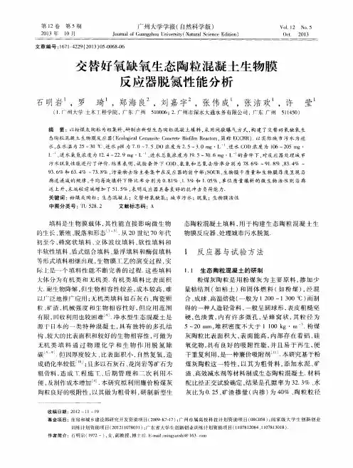 交替好氧缺氧生态陶粒混凝土生物膜反应器脱氮性能分析