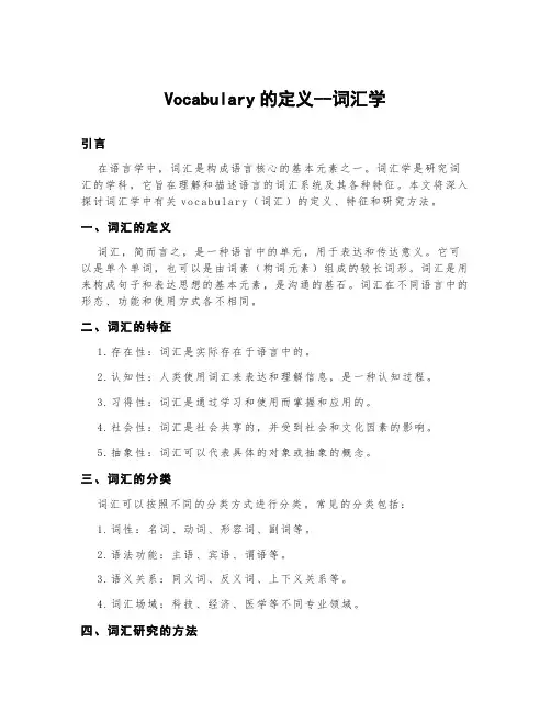 vocabulary的定义词汇学