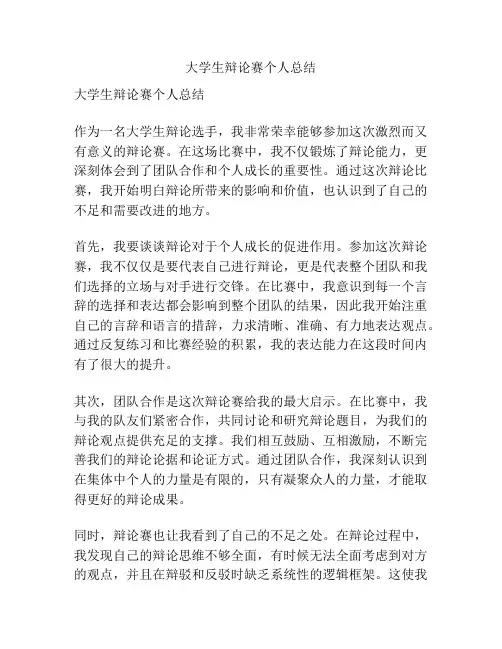 大学生辩论赛个人总结