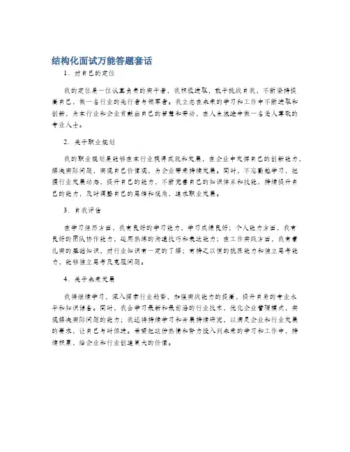结构化面试万能答题套话
