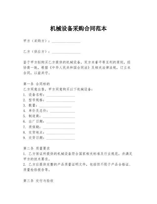 机械设备采购合同范本