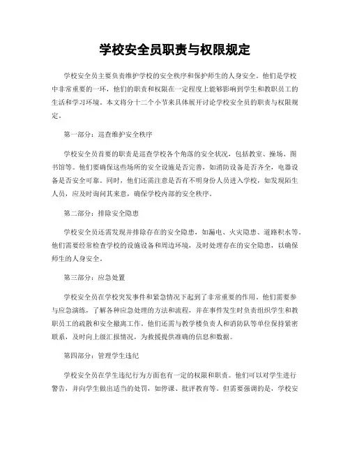 学校安全员职责与权限规定