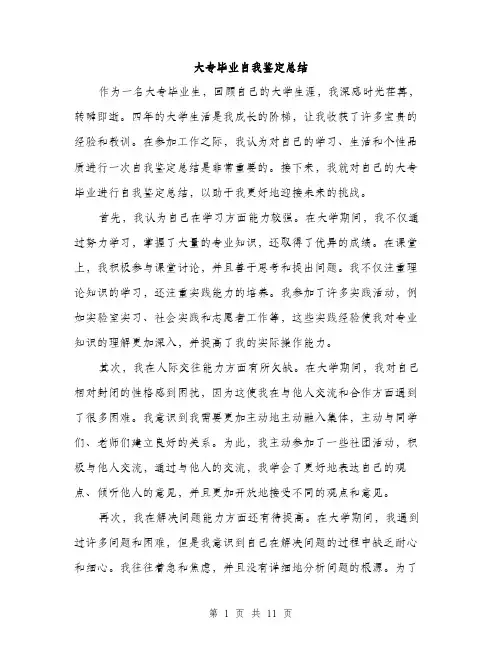 大专毕业自我鉴定总结（5篇）