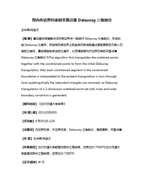 带内外边界约束的平面点集Delaunay三角剖分