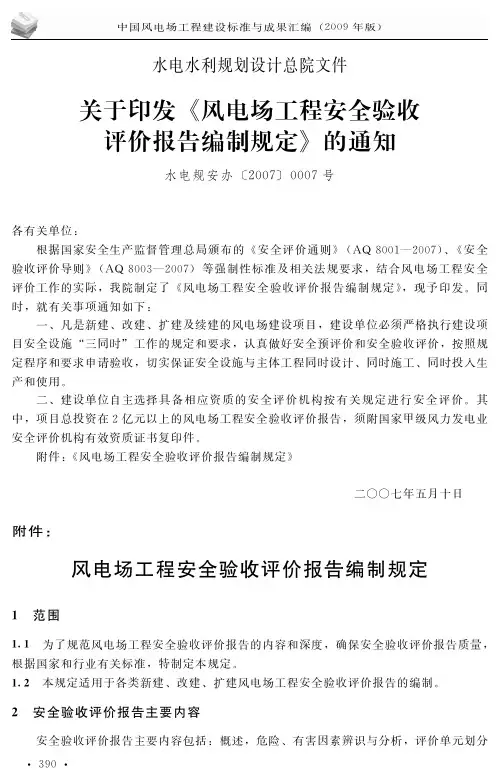 风电场工程安全验收评价报告编制规定