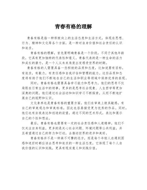 青春有格的理解