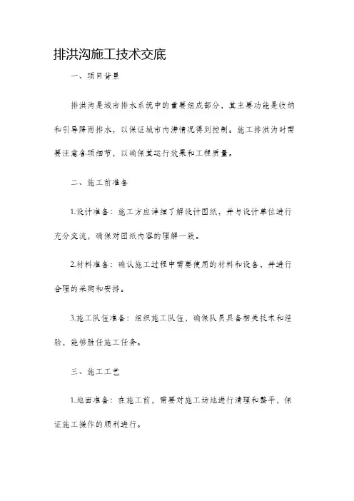 排洪沟施工技术交底