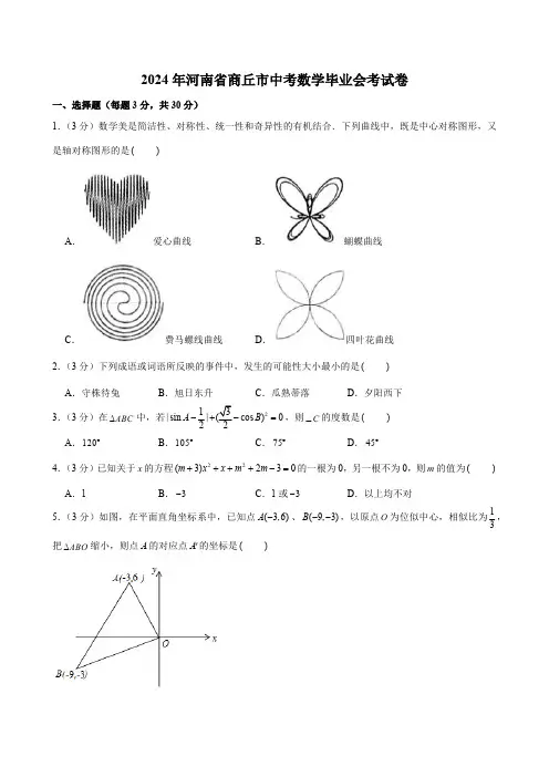 2024年河南省商丘市中考数学毕业会考试卷(含答案)