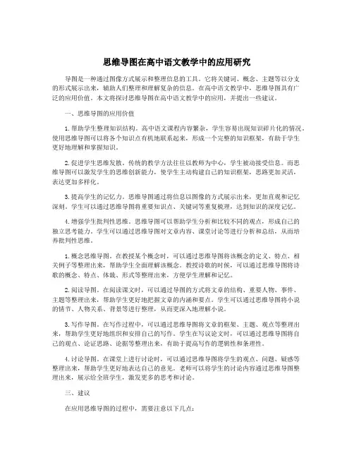 思维导图在高中语文教学中的应用研究