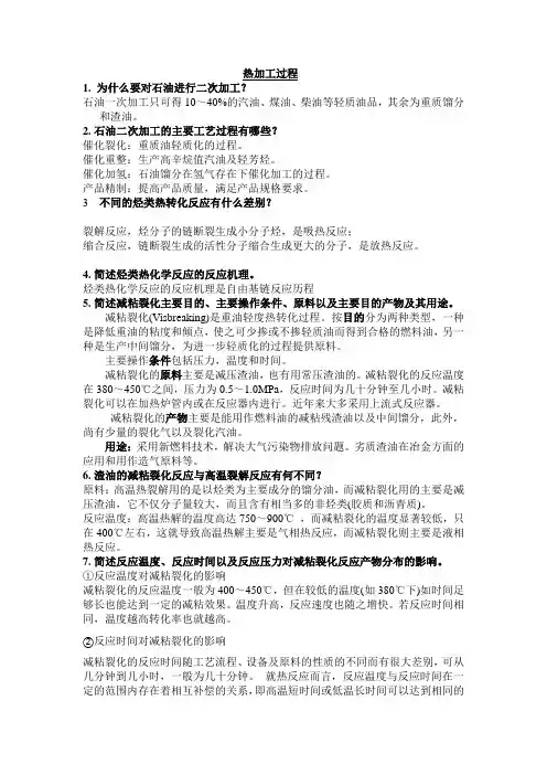 石油炼制课后思考题(参考)