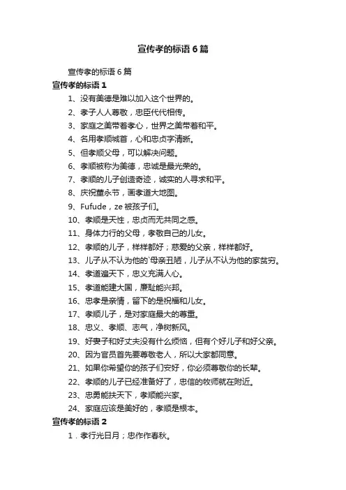 宣传孝的标语6篇