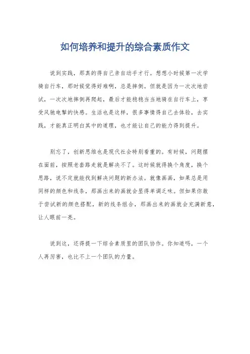 如何培养和提升的综合素质作文