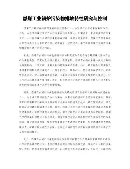 燃煤工业锅炉污染物排放特性研究与控制