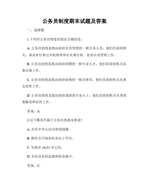 公务员制度期末试题及答案