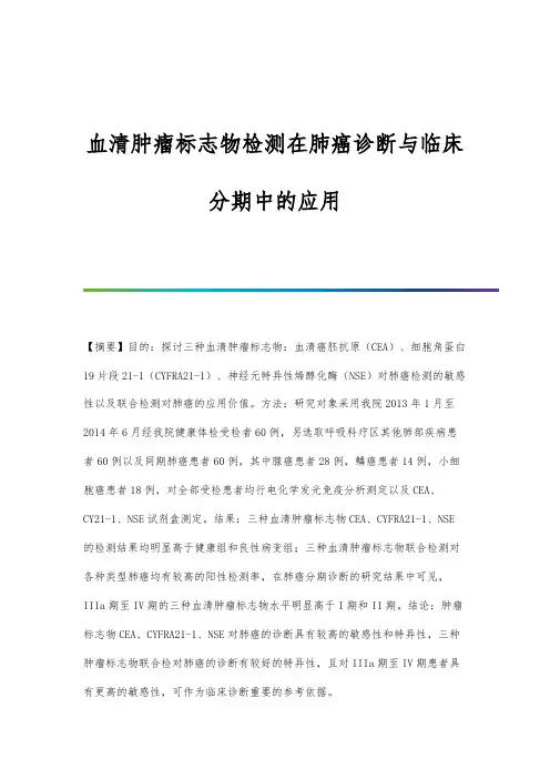 血清肿瘤标志物检测在肺癌诊断与临床分期中的应用