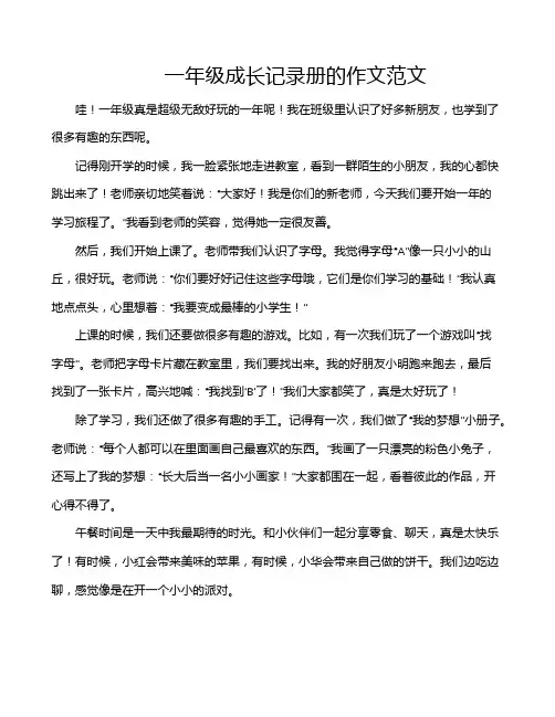 一年级成长记录册的作文范文