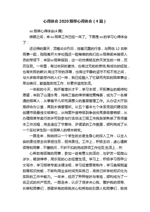 心得体会2020烟草心得体会（4篇）