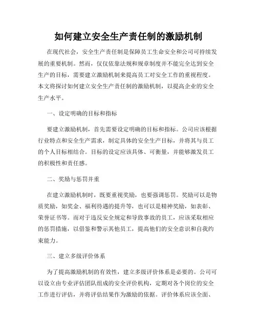 如何建立安全生产责任制的激励机制