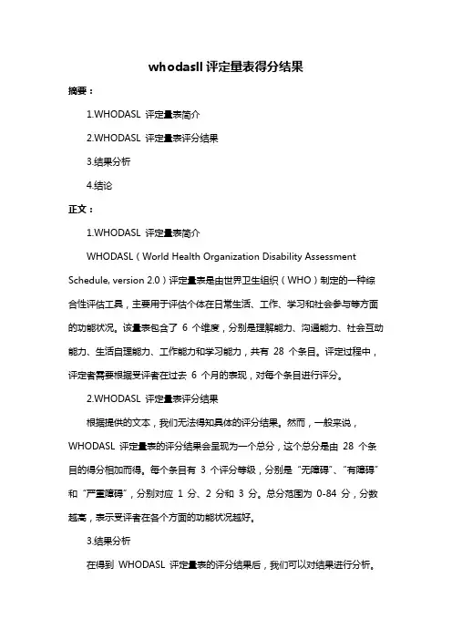 whodasll评定量表得分结果