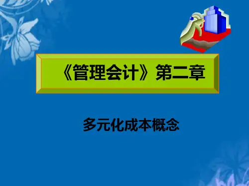 管理会计之多元化成本概念(ppt 27页)