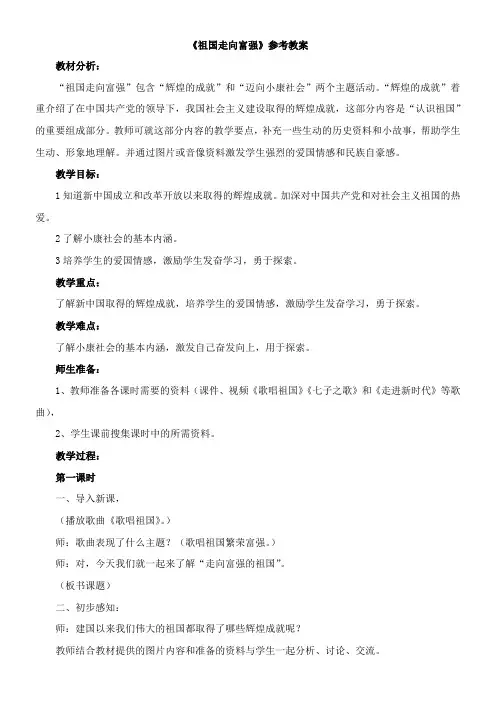 〖2021年整理〗《祖国走向富强》参考优秀教案