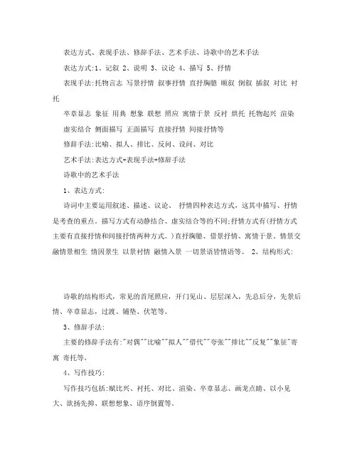 语文常识表达方式、表现手法、修辞手法、艺术手法、诗歌中的艺术手法等